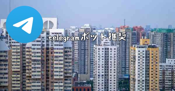 telegramボット推奨
