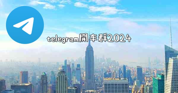 telegram開车群2024