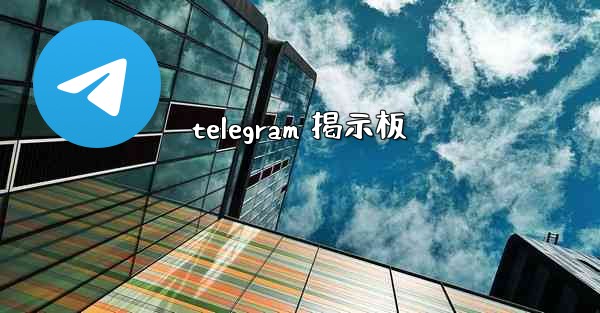 telegram 掲示板