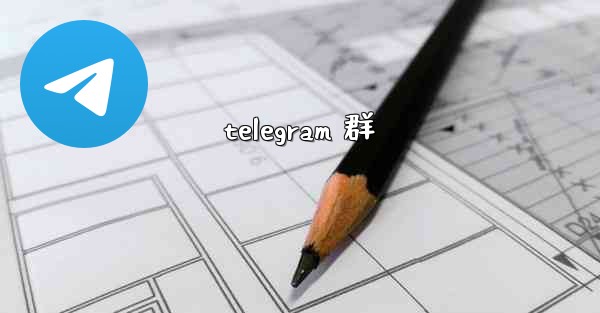 telegram 群