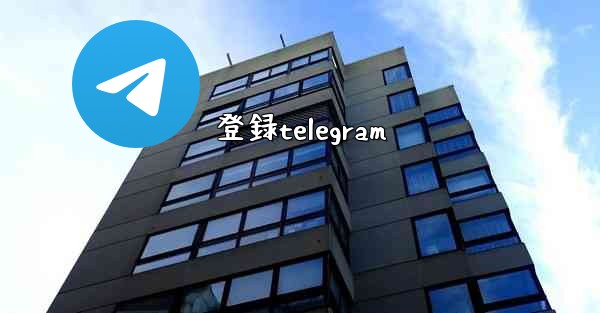 登録telegram