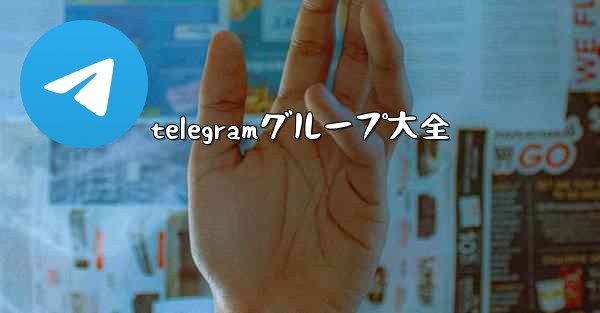 telegramグループ大全