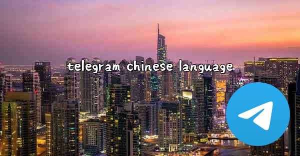 telegram chinese language