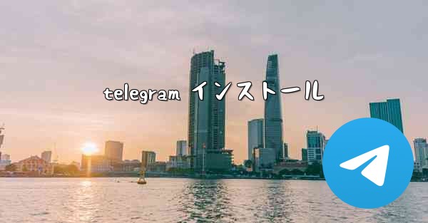 telegram インストール