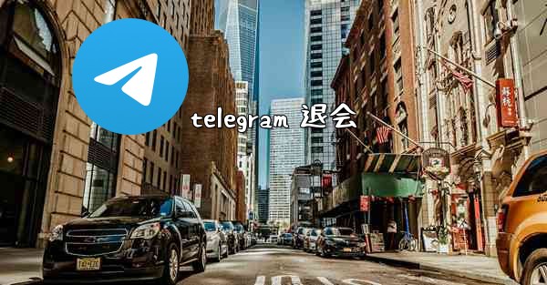 telegram 退会