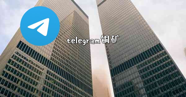 telegram铜矿
