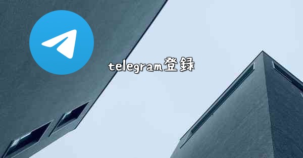 telegram登録