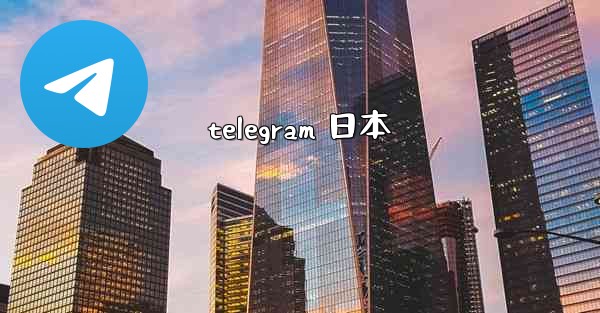 telegram 日本