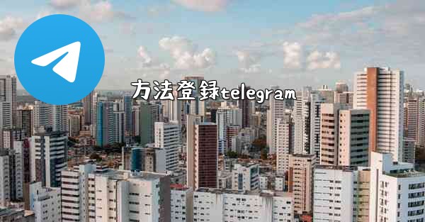 方法登録telegram