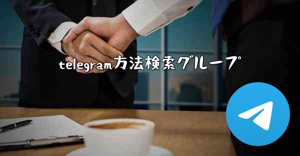telegram方法検索グループ