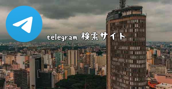 telegram 検索サイト
