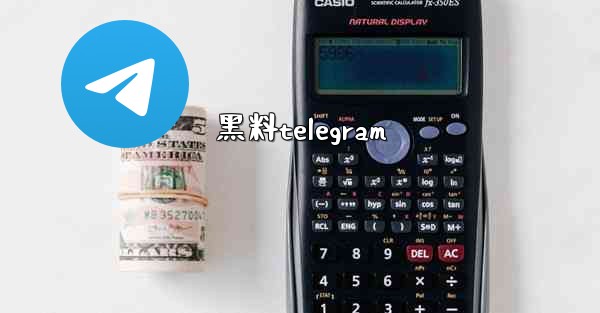 黑料telegram