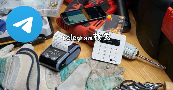 telegram検索