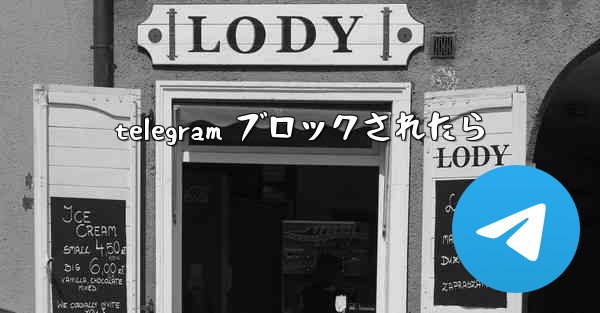 telegram ブロックされたら