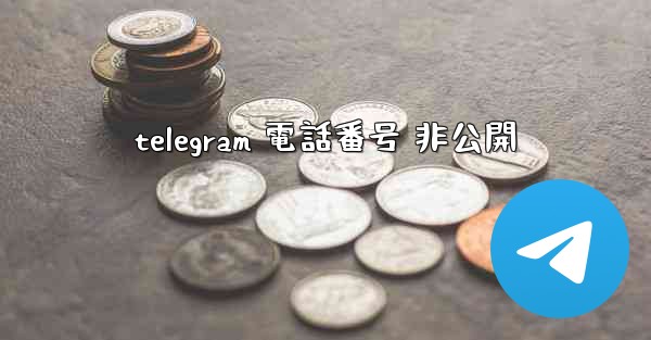 telegram 電話番号 非公開