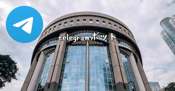 telegramボット