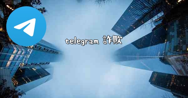 telegram 詐欺