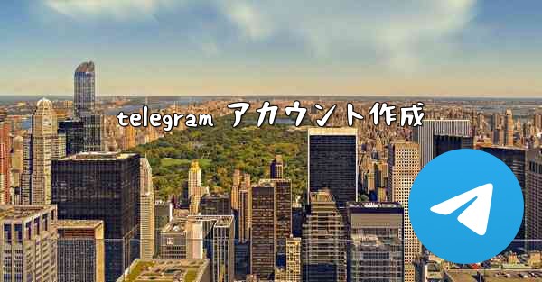 telegram アカウント作成