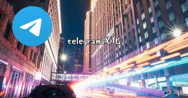 telegram汉化