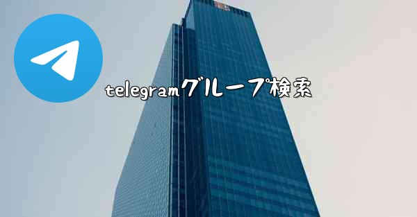 telegramグループ検索