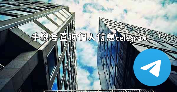 手機号查询個人信息telegram