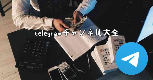 telegramチャンネル大全