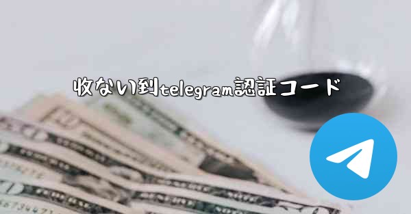 收ない到telegram認証コード