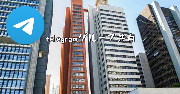 telegramグループ共有