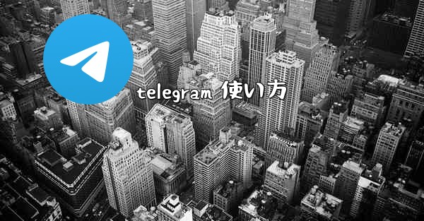 telegram 使い方