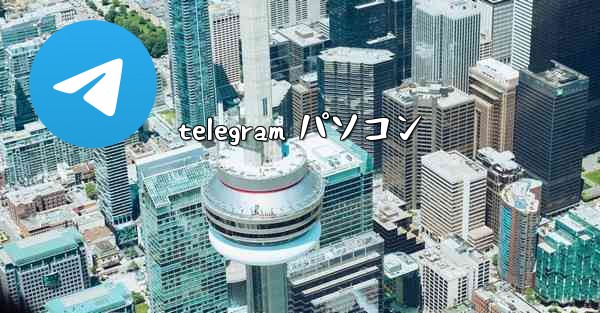 telegram パソコン