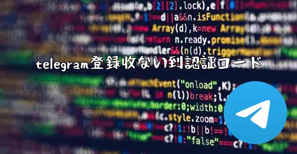 telegram登録收ない到認証コード