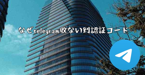 なぜtelegram收ない到認証コード