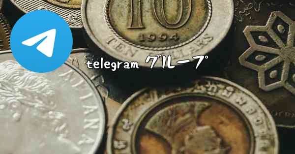 telegram グループ