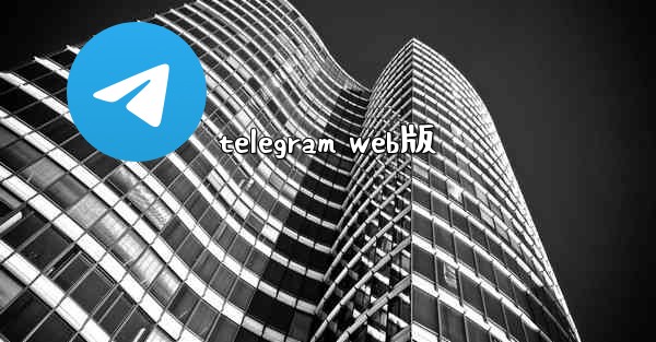 telegram web版