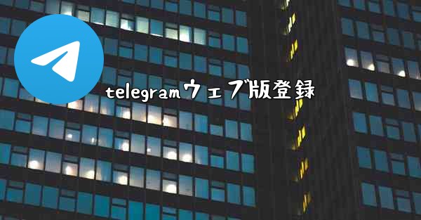 telegramウェブ版登録
