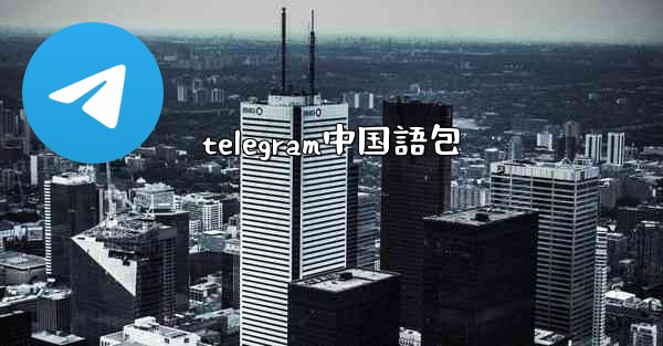 telegram中国語包