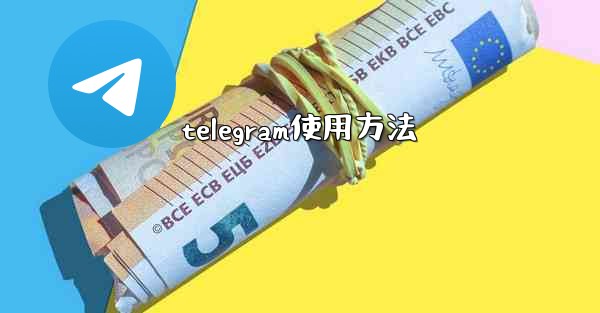 telegram使用方法