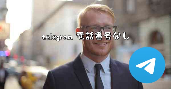 telegram 電話番号なし