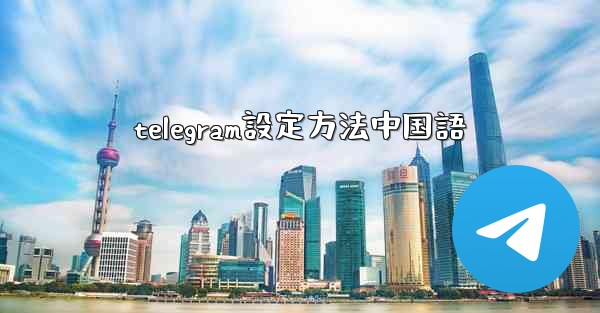 telegram設定方法中国語