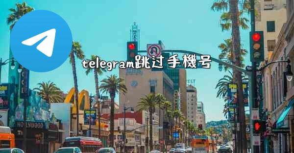 telegram跳过手機号