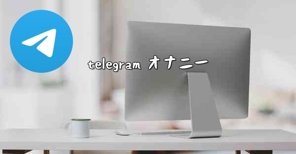telegram オナニー