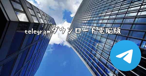 telegramダウンロード電脳版
