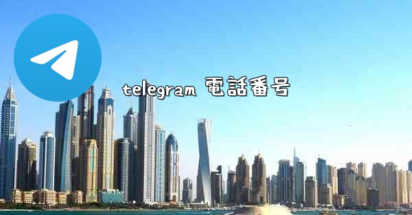 telegram 電話番号