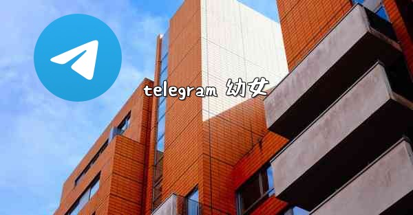 telegram 幼女