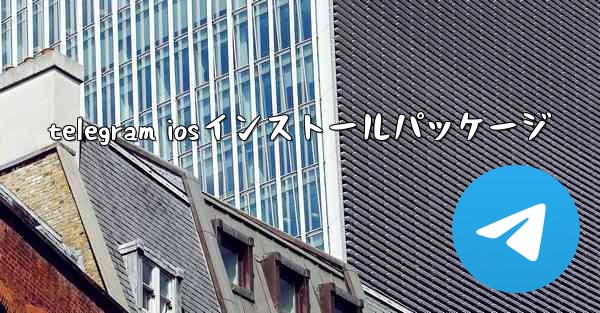 telegram iosインストールパッケージ