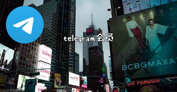 telegram会员