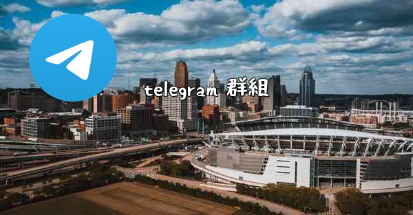 telegram 群組