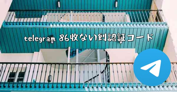 telegram 86收ない到認証コード