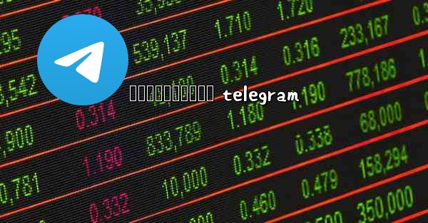 សចកនកមងសទធ telegram