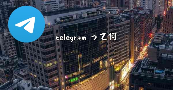 telegram って何